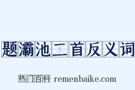 题灞池二首反义词是什么意思的图片